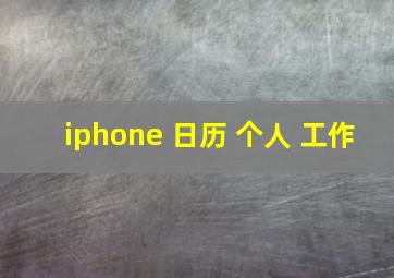 iphone 日历 个人 工作